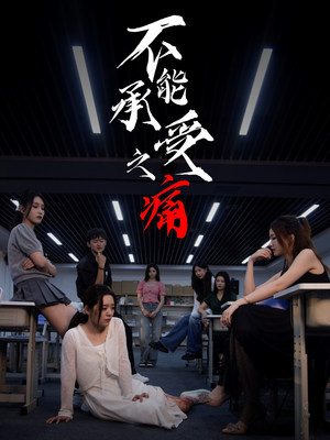 不能承受之痛（80集）我真的爱了