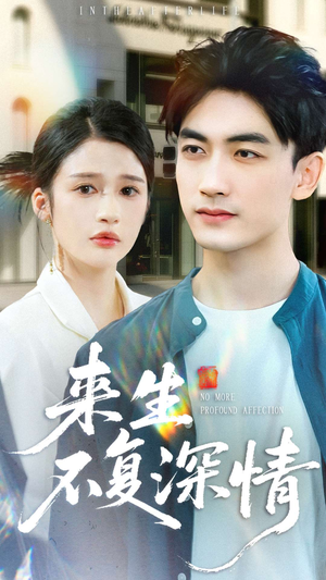 来生不复深情(73集) 来生不复深情(73集)看过的人都说好