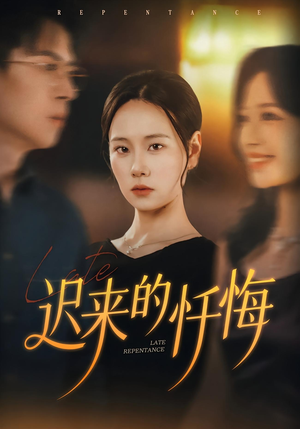 迟来的忏悔（41集）看过的人都说好