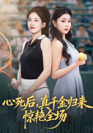 心死后真千金归来惊艳全场（54集）最近很火的短剧