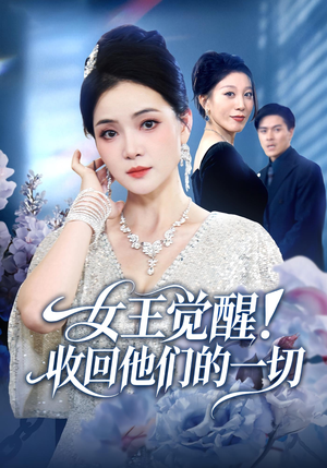 女王觉醒收回他们的一切（67集）短剧推荐来了