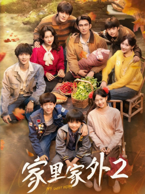 家里家外2(111集) 家里家外2(111集)热门短剧推荐。