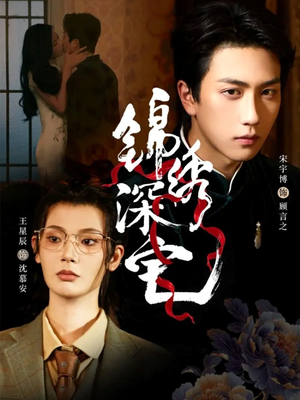 锦绣深宅（61集）免费看短剧