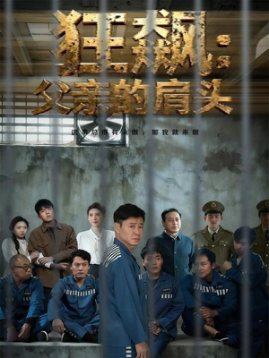 狂飙父亲的肩头（60集）一起追短剧