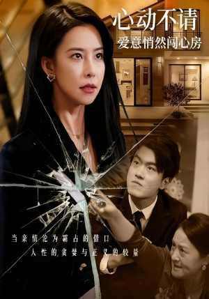 心动不请爱意悄然闯心房（50集）在哪里看