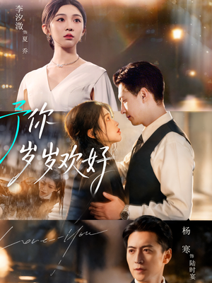 予你岁岁欢好（75集）免费观看