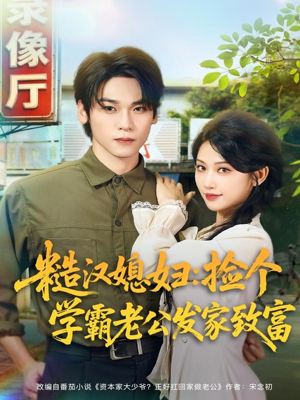 糙汉媳妇:捡个学霸老公发家致富(81集) 糙汉媳妇:捡个学霸老公发家致富(81集)海量资源免费看