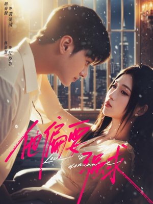 他偏要强求(80集) 他偏要强求(80集)上热门短剧