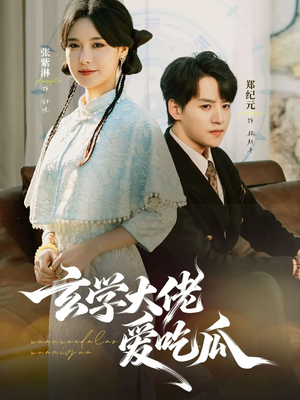 玄学大佬爱吃瓜（64集）免费在线看