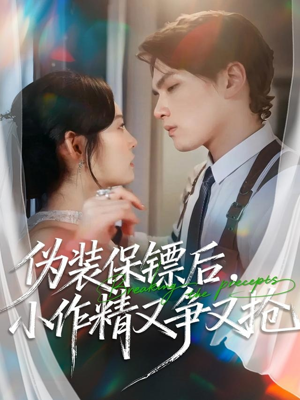 伪装保镖后，小作精又争又抢（62集）爆款短剧抢先看