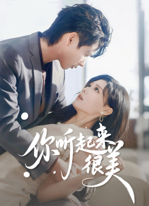 你听起来很美(80集) 你听起来很美(80集)西瓜短剧免费看