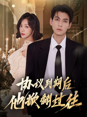 协议到期后他掀翻过往（60集）短剧抢先看全集