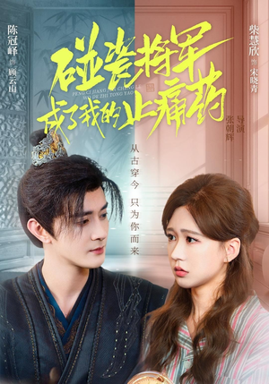 碰瓷将军成了我的止痛药（84集）精彩好看短剧