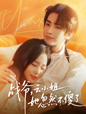 战爷，云小姐她忽然不傻了（66集）好看的国产短剧