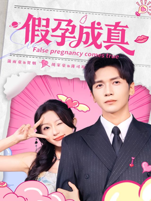 假孕成真（79集）河马免费短剧