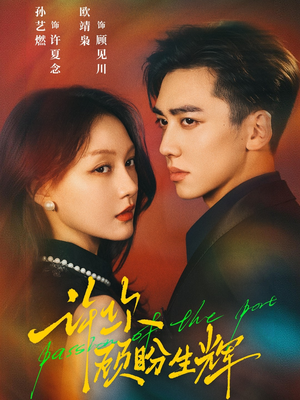 许你顾盼生辉（68集）评价怎么样