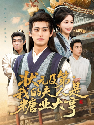 状元及第：我的夫人是糖业大亨（78集）高清画质免费看