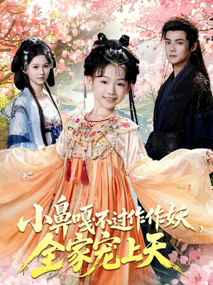 小鼻嘎不过作作妖，全家宠上天（62集）每日短剧追不停