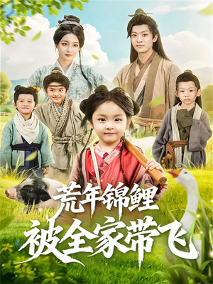 荒年锦鲤被全家带飞(79集) 荒年锦鲤被全家带飞(79集)恋爱短剧分享