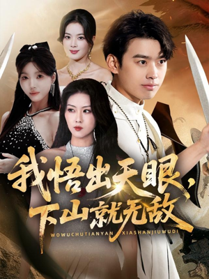 我悟出天眼下山就无敌（70集）最新上映免费看