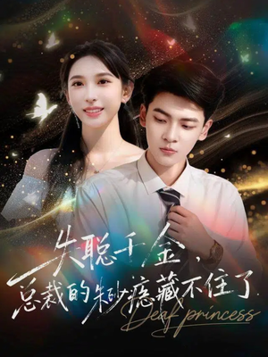 失聪千金，总裁的朱砂痣藏不住了（89集）短剧太好看了