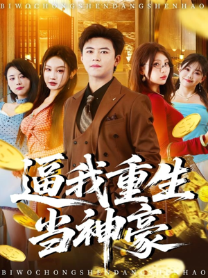 逼我重生当神豪（80集）免费短剧推荐