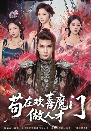 苟在欢喜魔门做人才（80集）全集