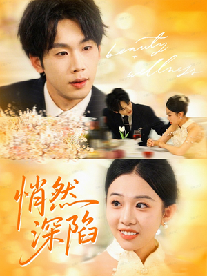 悄然深陷（61集）我真的爱了