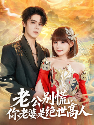老公别慌，你老婆是绝世高人（62集）热门爆款短剧