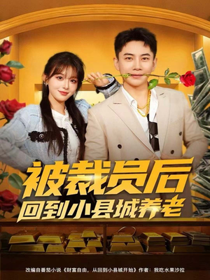 被裁员后回到小县城养老（80集）热门短剧抢先看