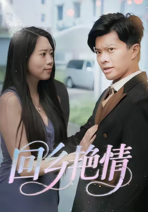 回乡艳情（35集）百万短剧抢先看