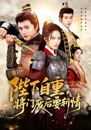 陛下自重，将门废后要斩情（60集）短剧热门分享