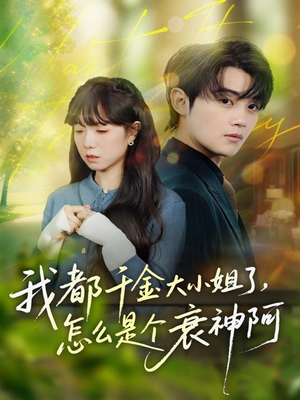 我都千金大小姐了，怎么是个衰神阿（70集）爆款短剧推荐