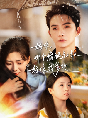 妈咪，那个瘸腿叔叔好像我爹地（31集）短剧全集抢先看