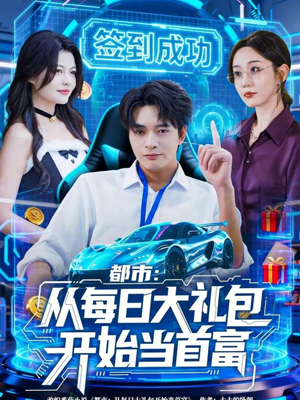 都市：从每日大礼包开始当首富（81集）短剧在线看