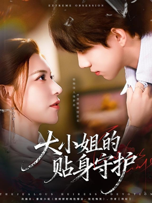 大小姐的贴身守护（80集）精彩短剧来袭