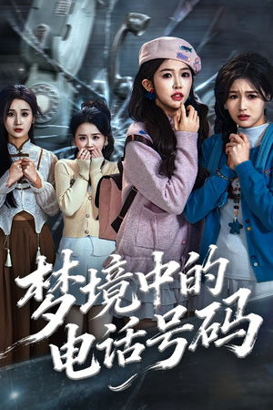 梦境中的电话号码（60集）排行榜前十短剧
