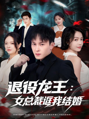 退役龙王：女总裁诓我结婚（80集）一起看短剧