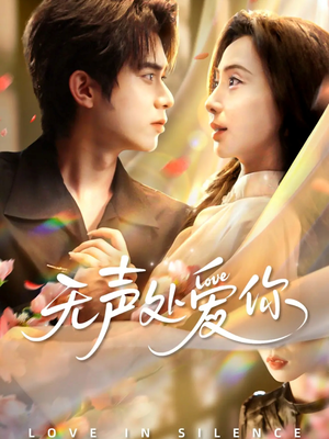 无声处爱你（61集）百万短剧抢先看