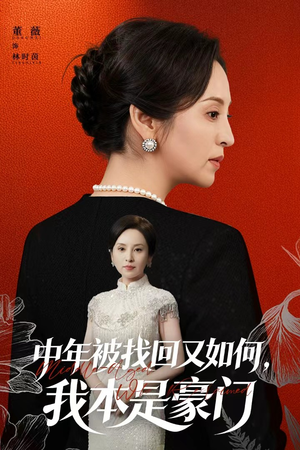中年被找回又如何，我本是豪门（52集）流畅播放免费看