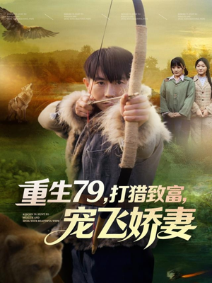 重生79，打猎致富，宠飞娇妻（82集）精彩短剧推荐
