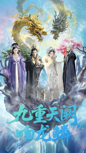 九重天阙吻龙鳞（60集）一起追短剧