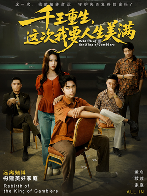 千王重生，这次我要人生美满（61集）短剧视频分享