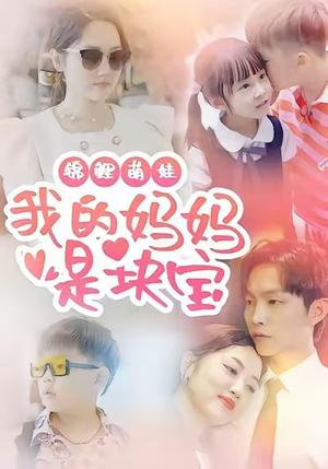 锦鲤萌娃我的妈妈是块宝（78集）精彩短剧后续