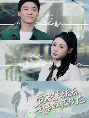 觉醒系统后,我表白社恐校花(70集) 觉醒系统后,我表白社恐校花(70集)今日最火短剧