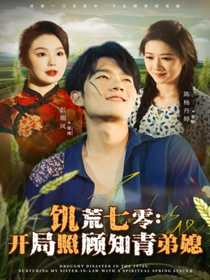 饥荒七零：开局照顾知青弟媳（69集）短剧太上头了