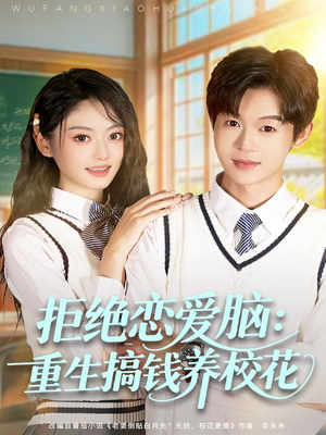 拒绝恋爱脑：重生搞钱养校花（80集）常回家看看短剧