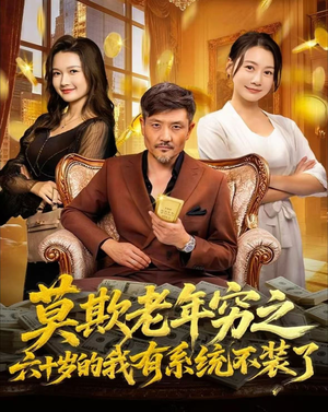 莫欺老年穷之六十岁的我有系统不装了（80集）全网独播免费看