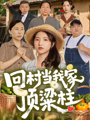 回村当我家顶梁柱（70集）在哪看