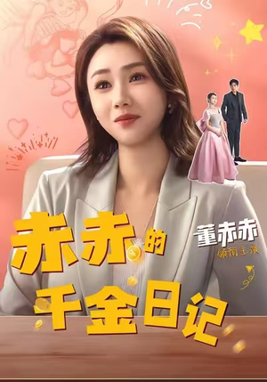 赤赤的千金日记（40集）推荐好短剧